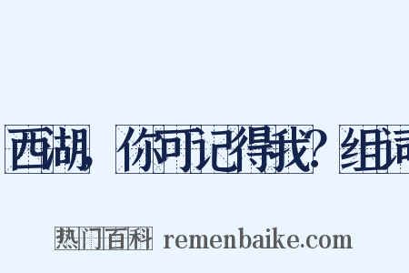 西湖，你可记得我？组词是什么意思的图片